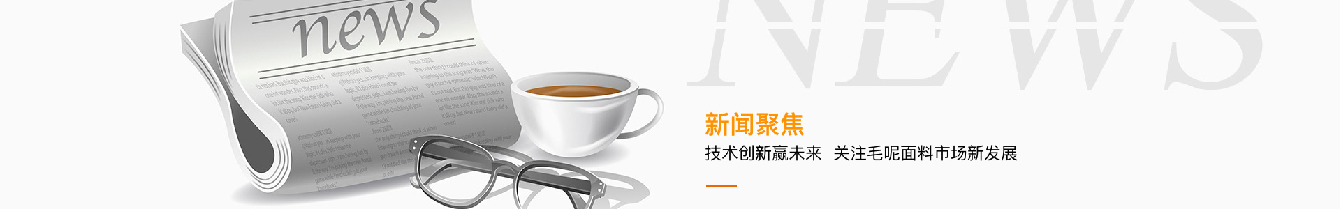 技術(shù)創(chuàng)新贏未來，關(guān)注毛呢面料市場(chǎng)新發(fā)展