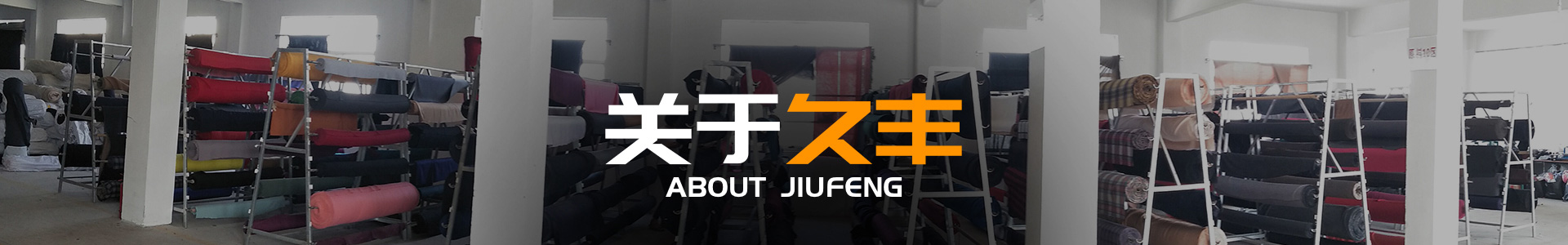 關(guān)于久豐 關(guān)于久豐