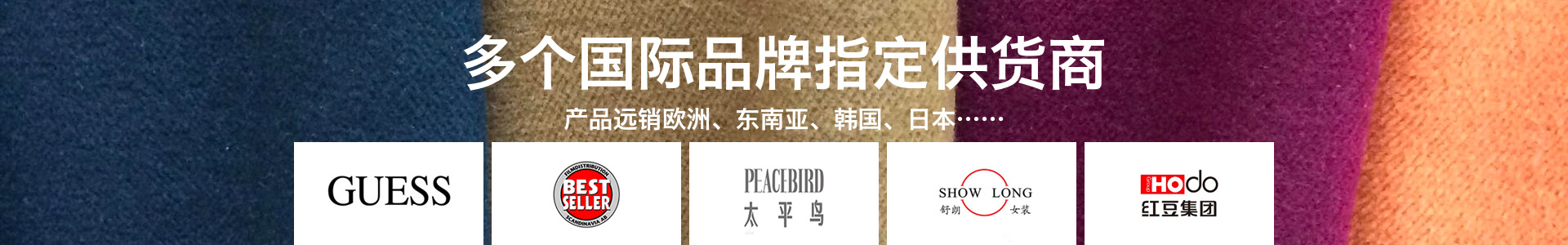 多個國際品牌指定供貨商，產品遠銷歐洲、東南亞、韓國、日本