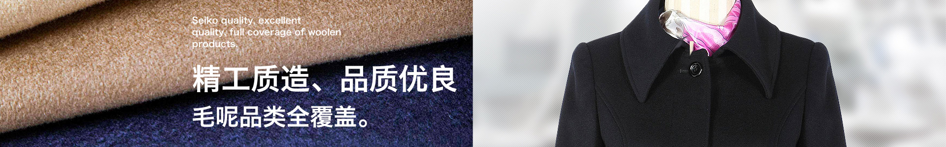 精工質造、品質優(yōu)良，毛呢品類全覆蓋