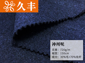 藏青30毛神州呢