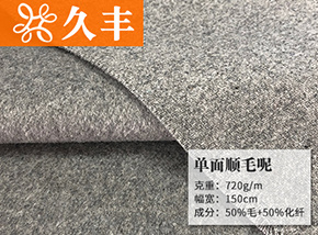 淺灰50毛單面順毛呢