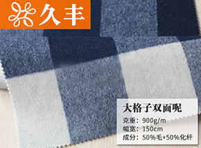 50毛藍(lán)白格大格子雙面呢