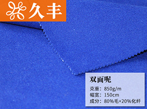 80毛寶石藍雙面呢