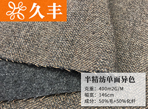 灰咖人字-中灰50毛半精紡單面異色