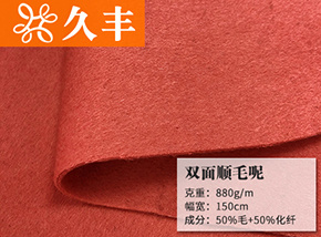 50毛夕陽(yáng)紅雙面順毛呢