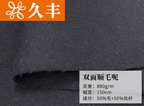 50毛藏青色雙面順毛呢