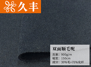 30毛藏青色雙面順毛呢