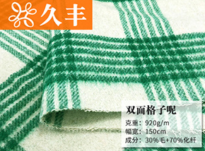 30毛雙面格子呢